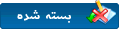موضوع بسته شده موضوع بسته شده