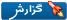 گزارش این ارسال به یک مدیر گزارش این ارسال به یک مدیر
