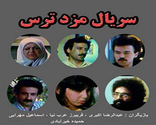 مزد ترس مزد ترس