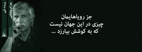 بهرام بیضایی بهرام بیضایی