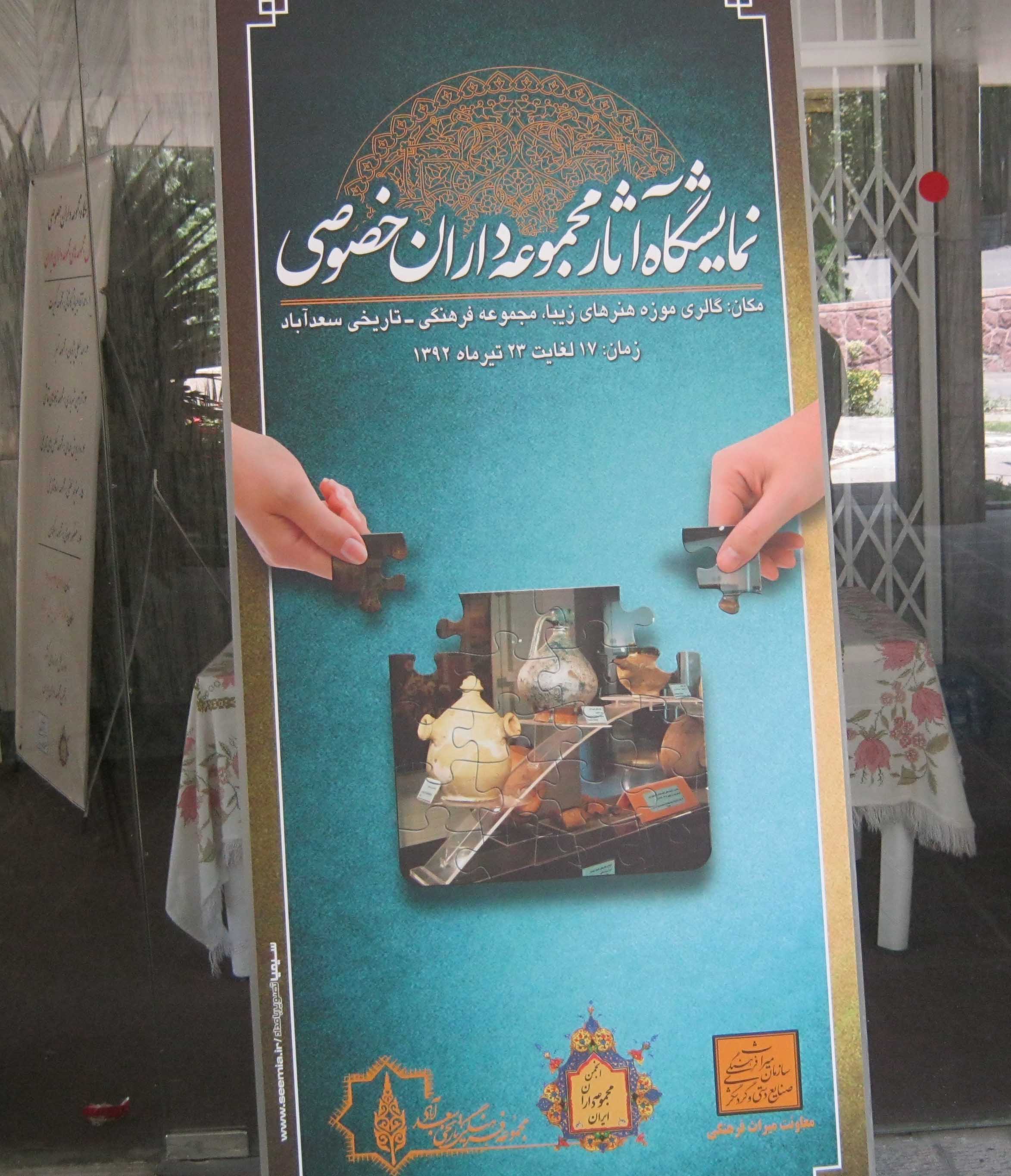 نمایشگاه مجموعه داران خصوصی